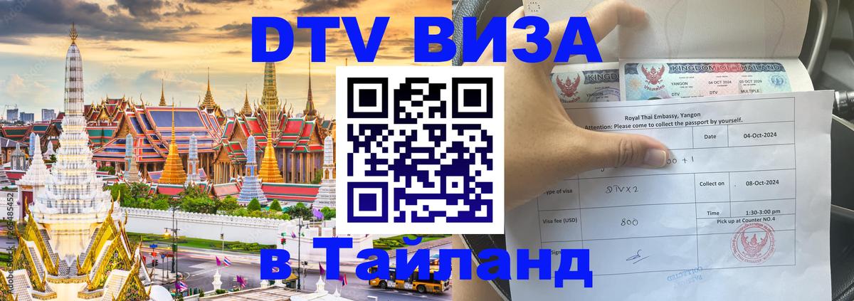 DTV Visa Thailand — прайс и условия, виза без дополнительных документов - 04.10.2025 