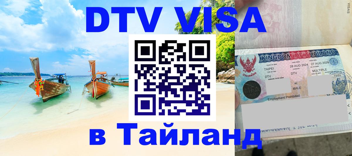 Сколько стоит виза DTV в Тайланд 